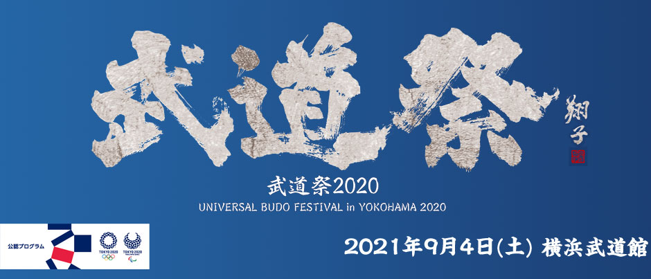 Yokohama AikiDojo Takes Part in a 2020 Olympic Program Event