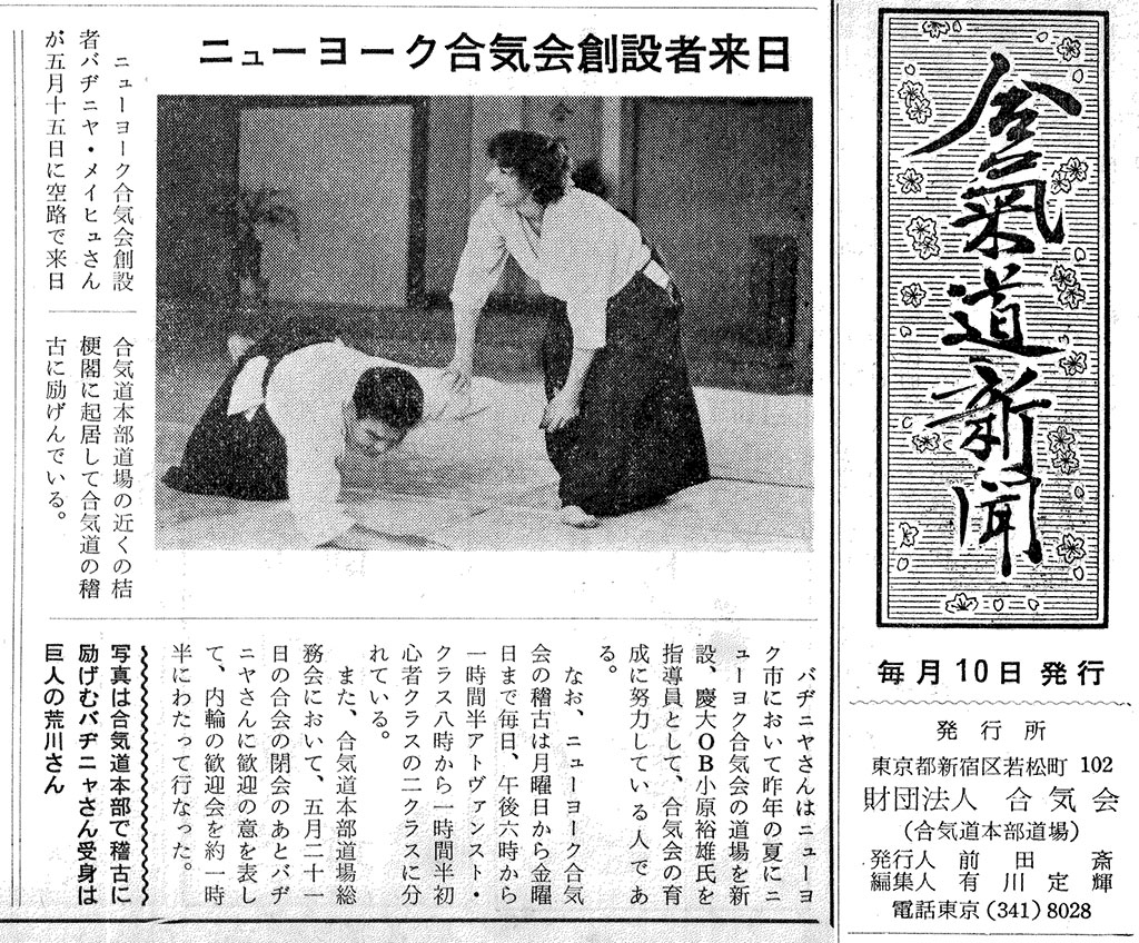 １９６３年６月１０日付の「合気道新聞」に東京滞在記が掲載された。写真は合気道本部で稽古に励むメイヒュー。受けは荒川氏。