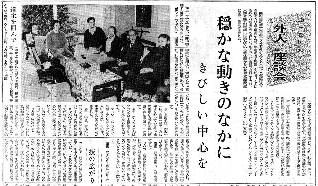 1975年5月、植芝吉祥丸道主 宅で行われた外国人合気道家による座 談会のレポート。左から：ミゲル・カ ルロス・トウイシュ、ホアン・M・リ ベラ、ペア・ウィンター、クリスチャン・ ティシエ、リチャード・H・ウッドワー ス、ライフ・リンガード・ニールセン、 道主、ケン・コティエ、ビオ・ガブリ エル（写真には写っていない）。