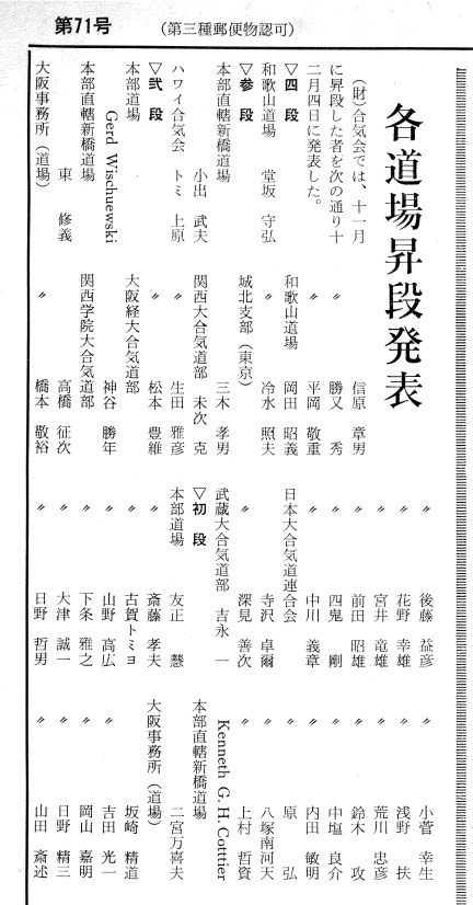 「合気道新聞」1965 年12 月号に掲載された昇段者リスト。コティエは初段として掲載されている。