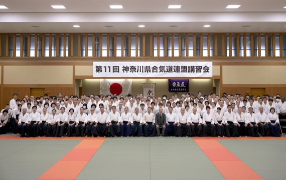 第11回神奈川県合気道連盟講習会