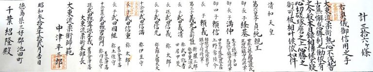 1960年12月、中津平三郎から千葉紹隆に授与された「三十六ヶ条右奥儀御信用之手」免状。