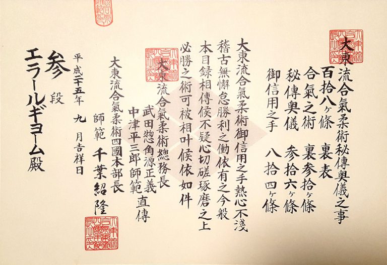 千葉師範が佐藤英明師範に授与した武田家の家紋が入った免許。