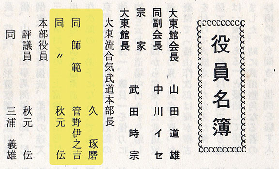 大東館の役員一覧（1973年8月1日、当時）。武田時宗は宗家として、久琢磨は大東流合気武道本部長として記載されている［Marc Trudel's blogより許可を得て転載］。