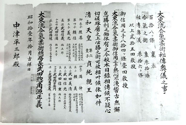 1936年10月に授与された中津平三郎の「大東流合気柔術秘伝奥義之事」免許。